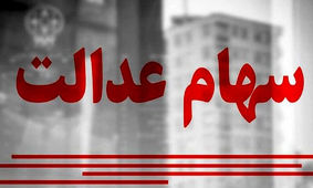 قابل توجه سهامداران عدالت / اطلاعات خود را در سامانه سجام بروز کنید
