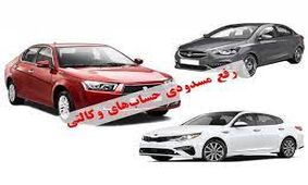 100میلیون متقاضیان خودرو به این ترتیب آزاد می شود + جزئیات