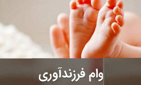 سامانه دریافت وام فرزند آوری / نحوه پیگیری وام فرزند آوری سال ۱۴۰۳ +جزئیات!