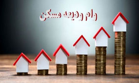 جزئیات افزایش وام ودیعه مسکن مخصوص کارگران