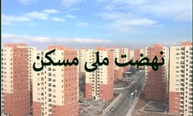 وزارت راه خبر داد/ تحولی بزرگ در ساخت مسکن برای سه دهک بالا