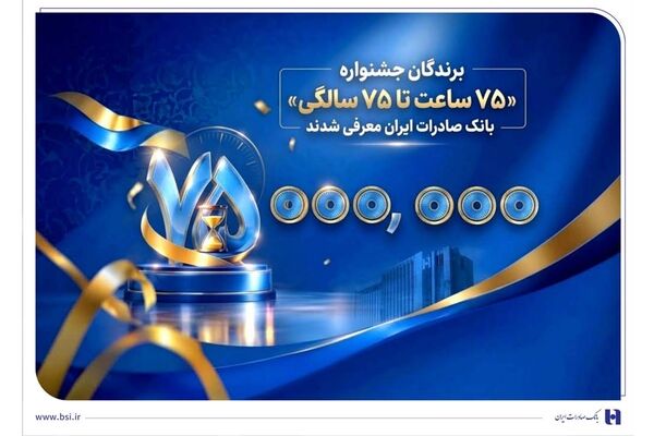 اهدای جوایز نقدی 75 میلیون تومانی به کاربران برتر سپینو/ برندگان جشنواره «75 ساعت تا 75 سالگی» بانک صادرات ایران معرفی شدند