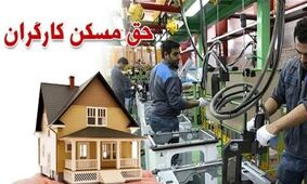 شرایط دریافت مسکن کارگری/ وعده‌های جدید وزیر کار برای کارگران!