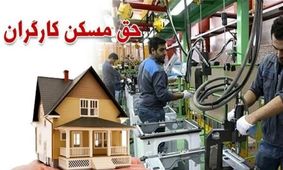 شرایط دریافت مسکن کارگری/ وعده‌های جدید وزیر کار برای کارگران!
