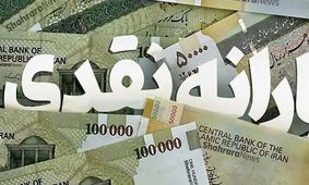 یارانه دهک‌های اول تا سوم واریز شد/ زمان برداشت یارانه دی ماه اعلام شد