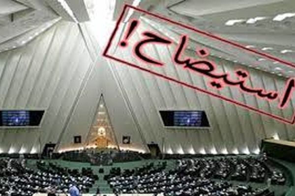 برخی نمایندگان امضای استیضاح وزیر اقتصاد را پس گرفتند/ استیضاح درنزدیکی عید نوروز موضوعیت ندارد