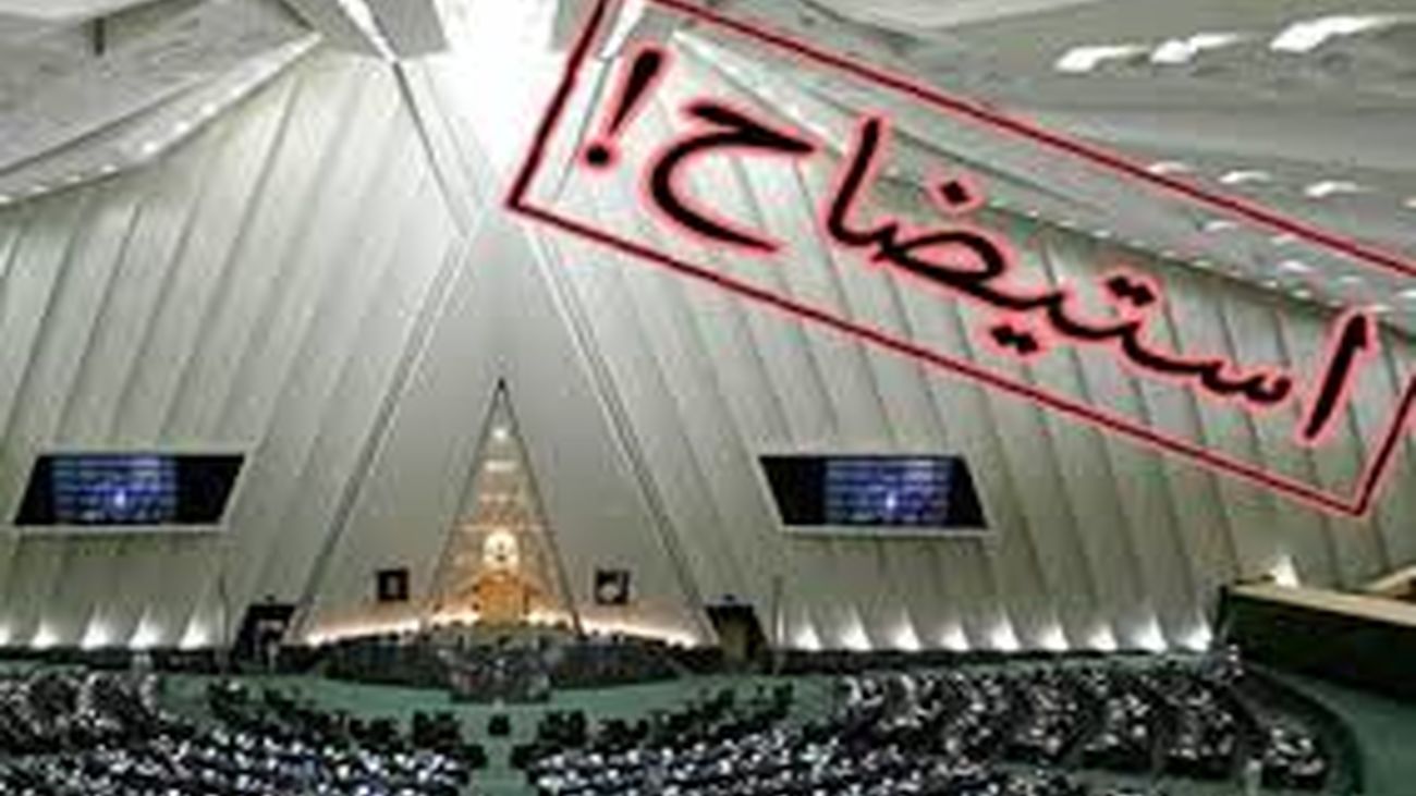 برخی نمایندگان امضای استیضاح وزیر اقتصاد را پس گرفتند/ استیضاح درنزدیکی عید نوروز موضوعیت ندارد
