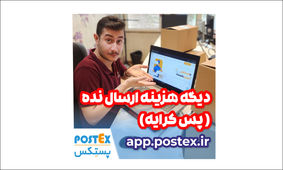 ارسال رایگان با پستکس