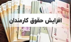 شگفتانه یلدایی دولت برای کارمندان / افزایش حقوق ها کلید خورد؟!