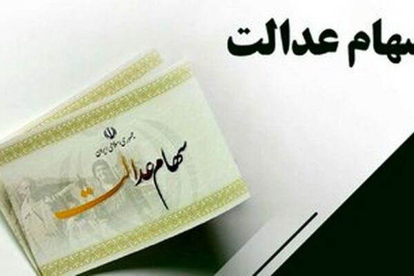 خبر داغ: سود سهام عدالت یک میلیون تومانی واریز شد!