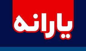 همه چیز درباره واریز یارانه 950 هزار تومانی آبان ماه این هفته