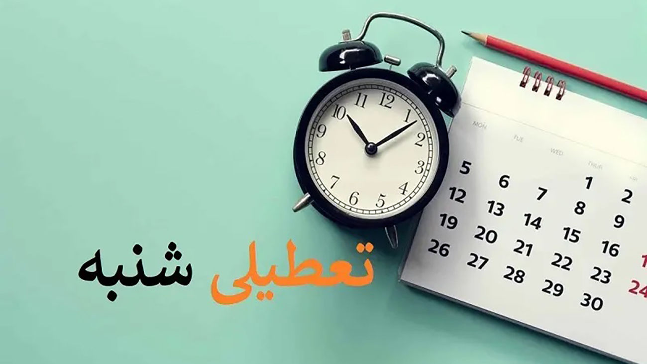 خبر فوری مجلس درباره تعطیلی شنبه ها / تعطیلی شامل بانک ها می شود ؟!