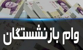 وام 20 میلیونی بازنشستگان به بن بست خورد!