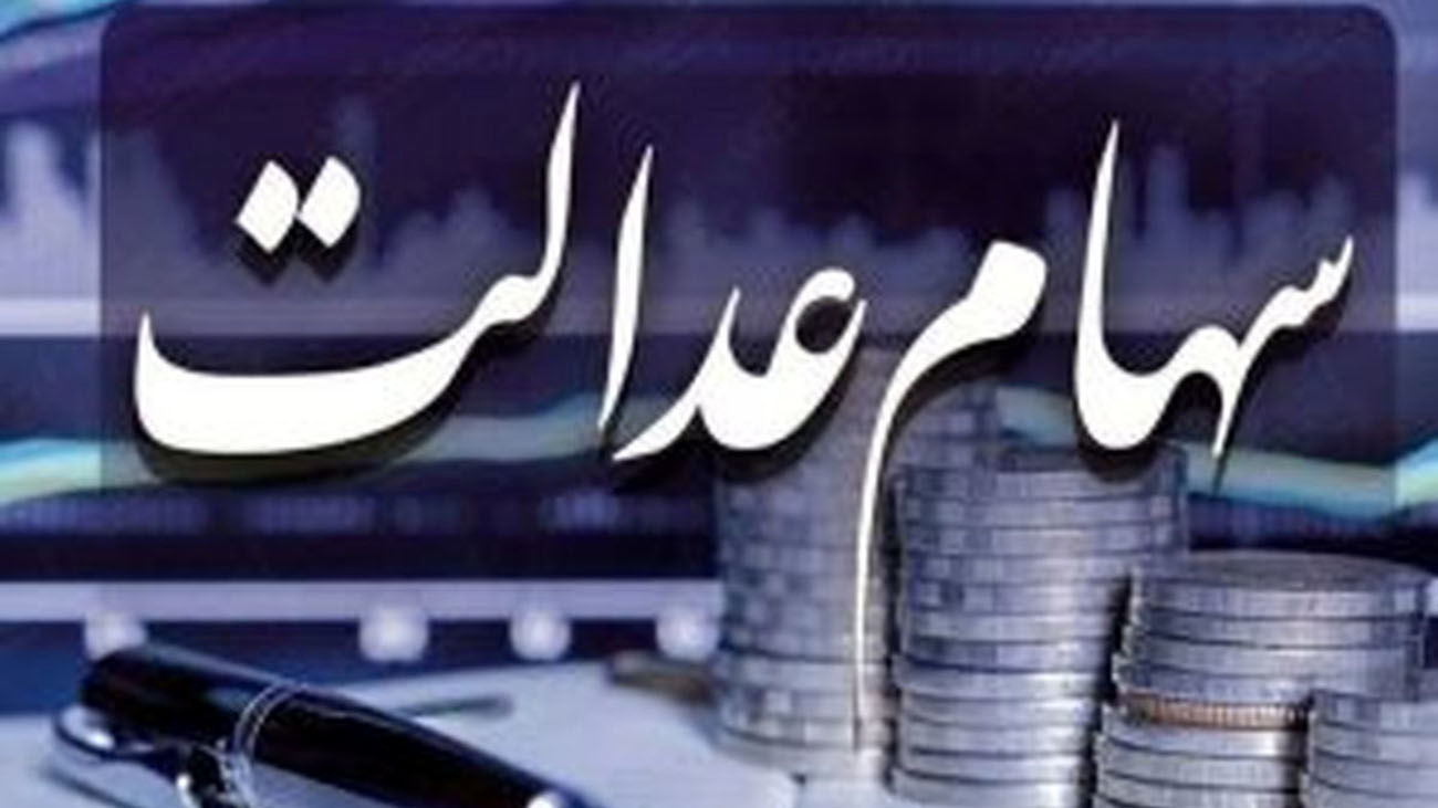 این گروه منتظر سهام عدالت میلیونی باشند + جزئیات