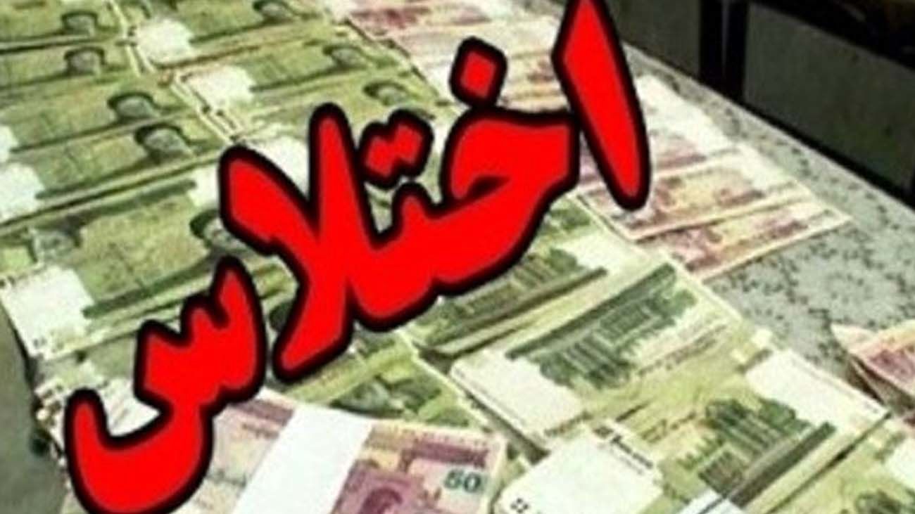 اختلاسگر دیگر به خارج از کشور گریخت + جزییات