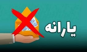 قطع یارانه 3 میلیون نفر از دهک‌های 4 تا 9 در مرداد ۱۴۰۴+ جزئیات جدید