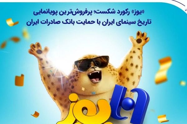 «یوز» رکورد شکست؛ پرفروش‌ترین پویانمایی تاریخ سینمای ایران با حمایت بانک صادرات ایران