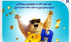 «یوز» رکورد شکست؛ پرفروش‌ترین پویانمایی تاریخ سینمای ایران با حمایت بانک صادرات ایران