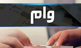 پرداخت وام فوری 200 و 300 میلیونی با حساب یارانه + شرایط دریافت بدون ضامن و سود

