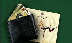 سود سهام عدالت در سال ۱۴۰۴/ خبری که همه منتظرش بودند!