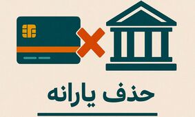 مرز حساس دولت در حذف یارانه‌ها؛ بحران یا فرصت؟