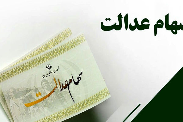 خبر خوب برای جاماندگان سهام عدالت