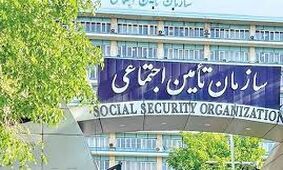 اطلاعیه مهم سازمان تامین اجتماعی
