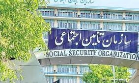 اطلاعیه مهم سازمان تامین اجتماعی
