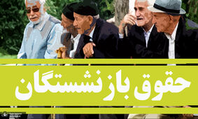 اضافه حقوق 2 میلیون تومانی برای حقوق بازنشستگان از این ماه
