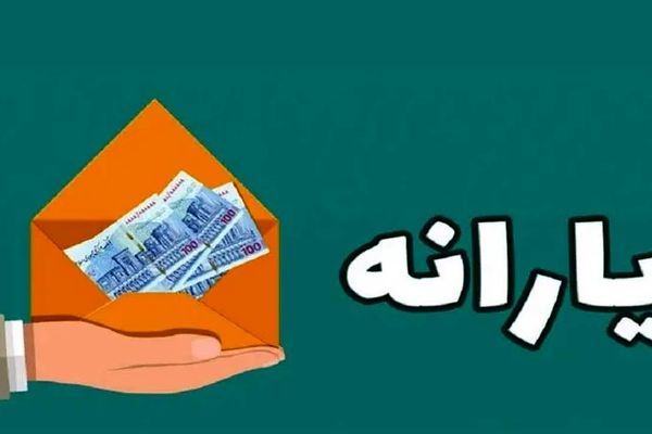  یارانه شما در چه تاریخی واریز می‌شود + جدول زمانبندی 