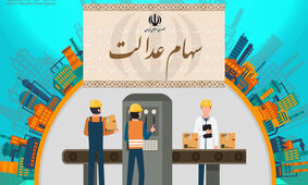 مژده دولت پزشکیان به سهام عدالتی‌ها را بخوانید! + نحوه ثبت نام در سجام