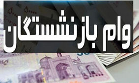 بازنشستگان متقاضی وام این خبر را حتما بخوانند!