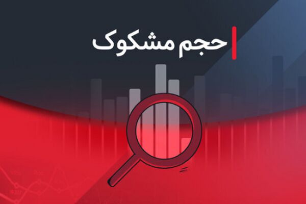 معامله مشکوک نمادها در ۲۵ تیر ۱۴۰۴/ جزئیات و اطلاعات مهم
