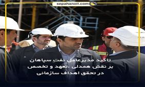 نفت سپاهان با تکیه بر تخصص بومی، مسیر پیشرفت در صنعت روانکار را هموار کرد