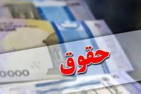 این خانوارها تا ۶ میلیون و ۵۷۰ هزار تومان حقوق می‌گیرند 