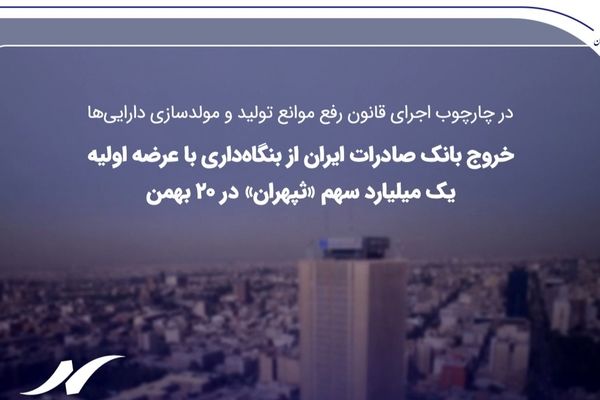 خروج بانک صادرات ایران از بنگاه‌داری با عرضه اولیه یک میلیارد سهم «ثپهران» در ۲۰ بهمن