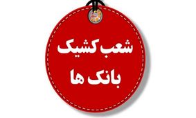 فهرست شعب کشیک بانک‌ها برای چهارشنبه ۱ مرداد ۱۴۰۴ + لینک و ساعت فعالیت