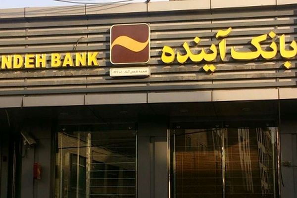 آینده سپرده‌گذاری در بانک آینده/ پول شما چه می‌شود؟