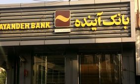 آینده سپرده‌گذاری در بانک آینده/ پول شما چه می‌شود؟