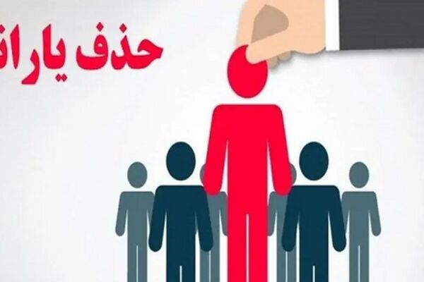 حذف دائمی یارانه نقدی/ این خانوارها مشمول دستور جدید شدند