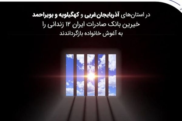 خیرین بانک صادرات ایران 12 زندانی را به آغوش خانواده بازگرداندند