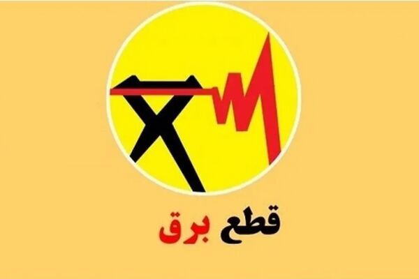  خبر خوش برای تهرانی‌ها / زمان پایان قطعی برق اعلام شد 