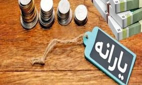 زمان دقیق و مبلغ واریز یارانه شهریور 1404 اعلام شد!