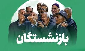 آیا حقوق بازنشستگان در سال 1405 افزایش خواهد یافت؟