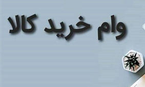 جزئیات جدید از وام خرید کالای 100 میلیونی ویژه بانک سپه 
