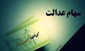 زمان دقیق واریز سود سهام عدالت اعلام شد