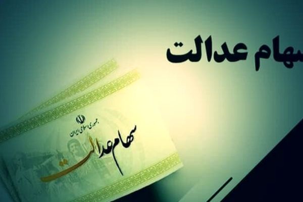 زمان دقیق واریز سود سهام عدالت اعلام شد