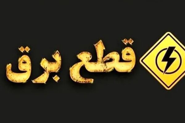 بلایی که قطعی برق بر سر دستمزد کارگران آورد