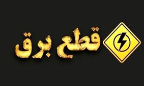 جدول قطعی برق تهران و استان‌ها منتشر شد - دوشنبه ۱۷ شهریور