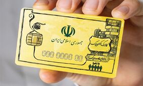 طرح کوپن الکترونیکی از این هفته اجرا می شود